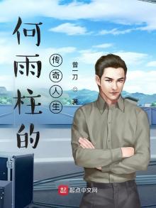 何雨柱感情史