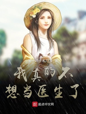我真的不想当医生了 小说