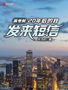 高考前，20年后的我发来短信