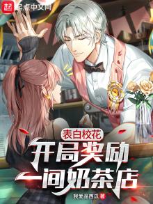 表白校花开局奖励一间奶茶店txt