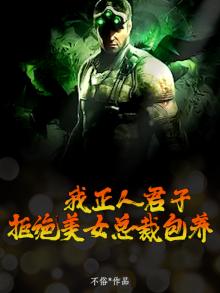 我正人君子，拒绝美女总裁包养