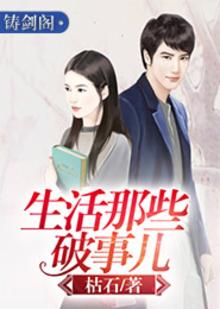 生活那些破事儿演员表