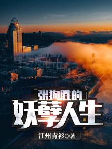 张狗胜的妖孽人生小说全文