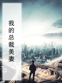 我的总裁美妻