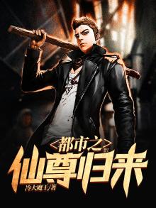 都市之仙尊归来子仑