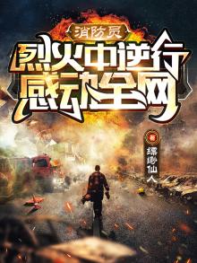 烈火中逆行,感动全网下载