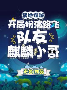 禁地探秘:开局扮演路飞,队友麒麟小哥