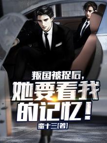 叛国被捉后,她要看我的记忆!