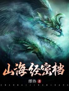 山海经密档怎么不更新了