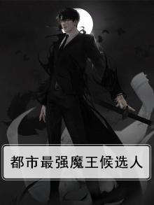 最强都市魔神