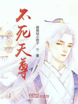 都市之不死天尊百度百科