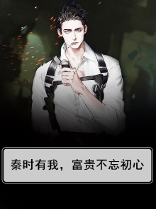 秦时有我,富贵不忘初心