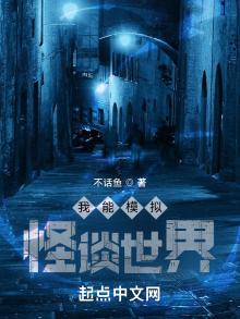 我能模拟怪谈世界免费阅读