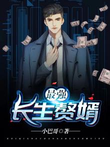 最强长生赘婿免费阅读