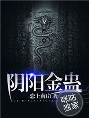 阴阳金蛊txt