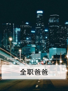 全职爸爸葛沛豪背景