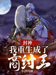封神:我重生成了商纣王小说主角多少女人