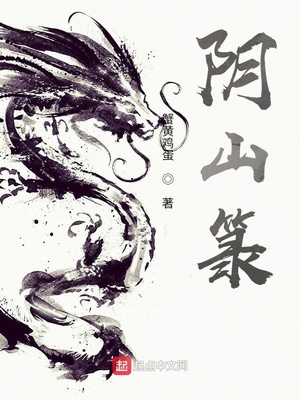阴山无错