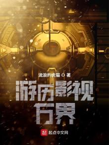 游历影视万界笔趣趣小说