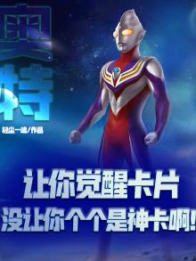 奥特:让你觉醒卡片,没让你个个是神卡啊!