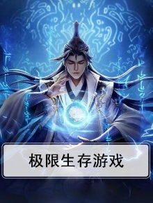 极限生存游戏第二季在线观看