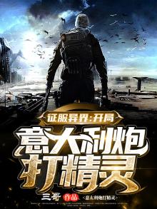 征服异界从开始