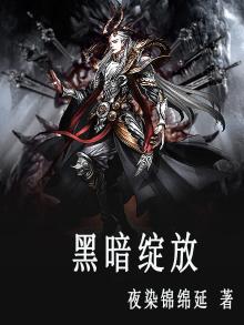 黑暗绽放光明