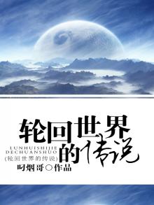 轮回世界的传说是什么