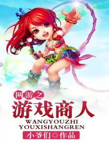 网游之游戏商人