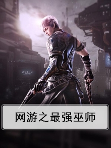 网游之最强魔法师