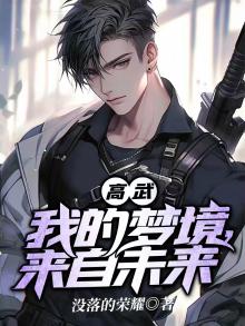 高武:我的梦境,来自未来
