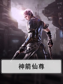 神箭仙尊