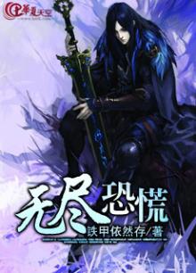 无尽恐慌