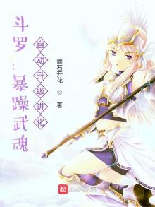 斗罗:暴躁武魂,自动升级进化