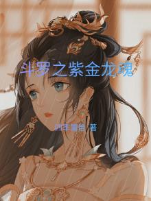 斗罗之紫金龙魂四季篱笆