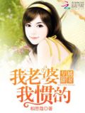 专属妻约总裁大人超给力