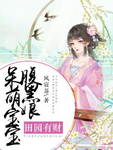 田园有财:呆萌宝宝腹黑娘 凤宸苏