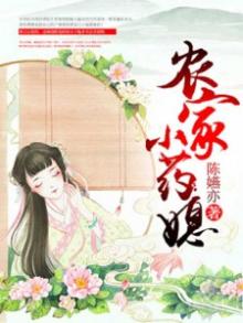 花间小药媳