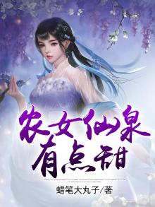 农女仙泉有点甜短剧