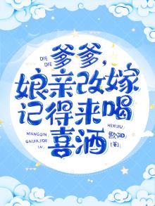 爹死娘改嫁