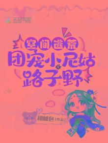 空间逃荒：团宠小尼姑路子野