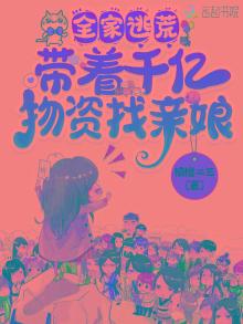 全家逃荒：带着千亿物资找亲娘