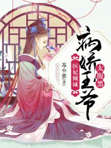 医妃倾城:病娇王爷太腹黑沐千雪