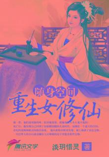 随身空间:重生女修仙