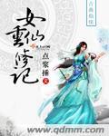 重修女仙日常大结局