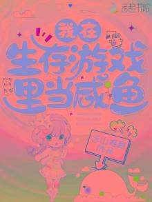我在生存游戏里当咸鱼,笔趣阁