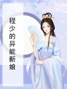 程少的异能妻