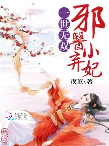 邪医无双全文免费阅读