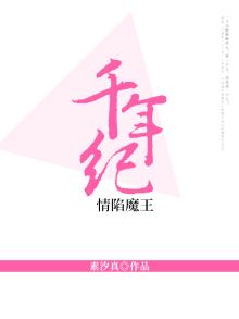 千年情愫