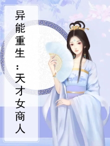 异能重生,天才商女